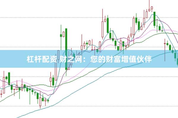 杠杆配资 财之网：您的财富增值伙伴