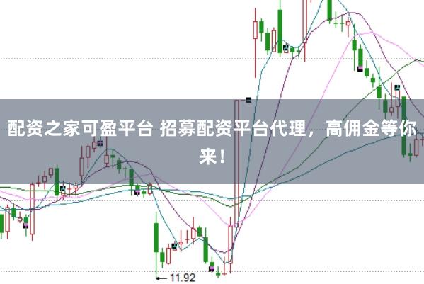 配资之家可盈平台 招募配资平台代理，高佣金等你来！