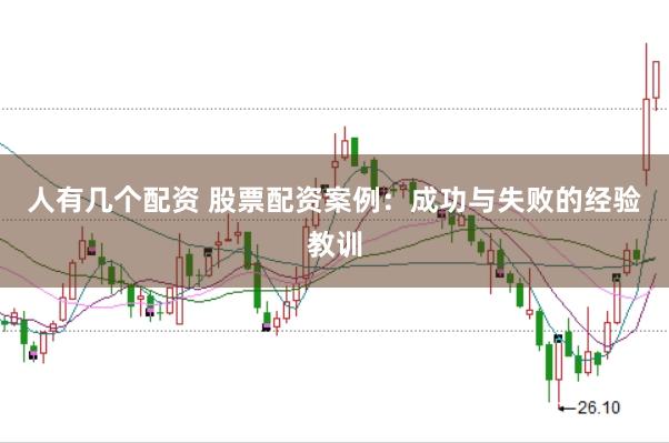 人有几个配资 股票配资案例：成功与失败的经验教训