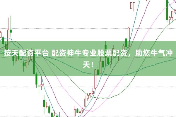 按天配资平台 配资神牛专业股票配资，助您牛气冲天！
